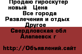 Продаю гироскутер  новый › Цена ­ 12 500 - Все города Развлечения и отдых » Другое   . Свердловская обл.,Алапаевск г.